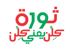 Lebanon 2019 Revolution (logo design - All of Lebanon)